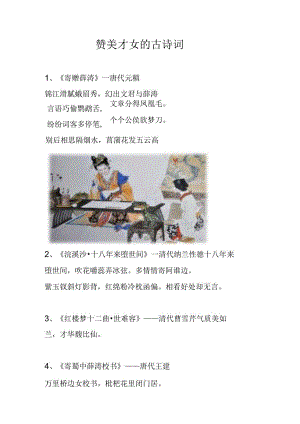 赞美才女的古诗词.docx
