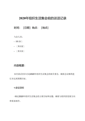 2020年组织生活集会前的谈话记录.docx