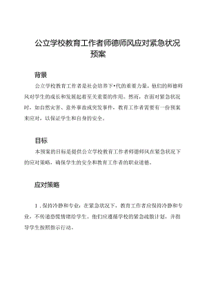 公立学校教育工作者师德师风应对紧急状况预案.docx