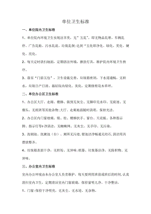 单位卫生标准.docx
