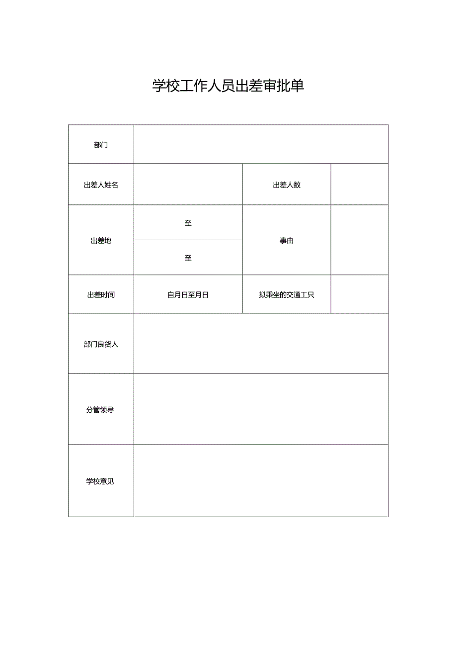 学校工作人员出差审批单.docx_第1页