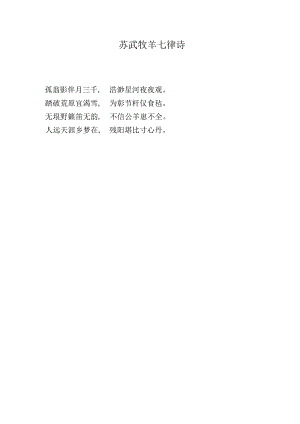 苏武牧羊七律诗.docx