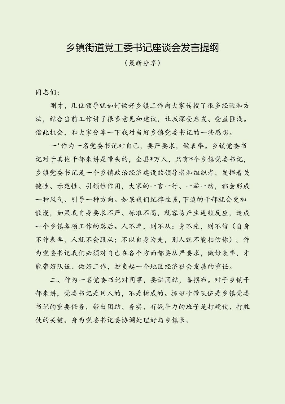 乡镇街道党工委书记座谈会发言提纲（最新分享）.docx_第1页