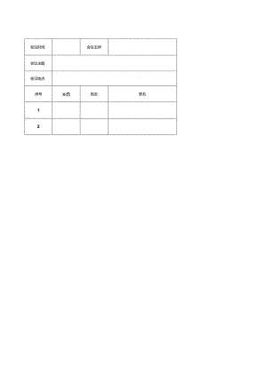 会议签到表.docx