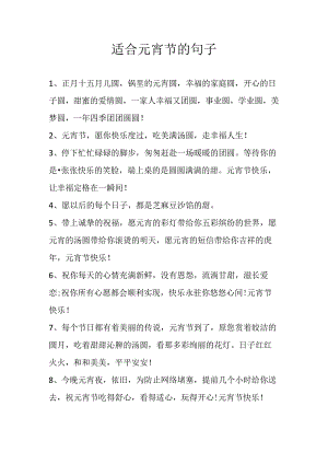 适合元宵节的句子.docx