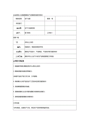 企业经营人力资源管理生产主管职务说明书范本.docx