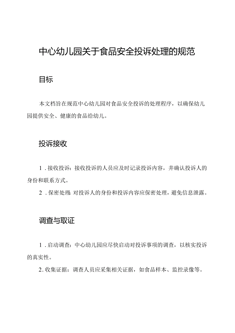 中心幼儿园关于食品安全投诉处理的规范.docx_第1页