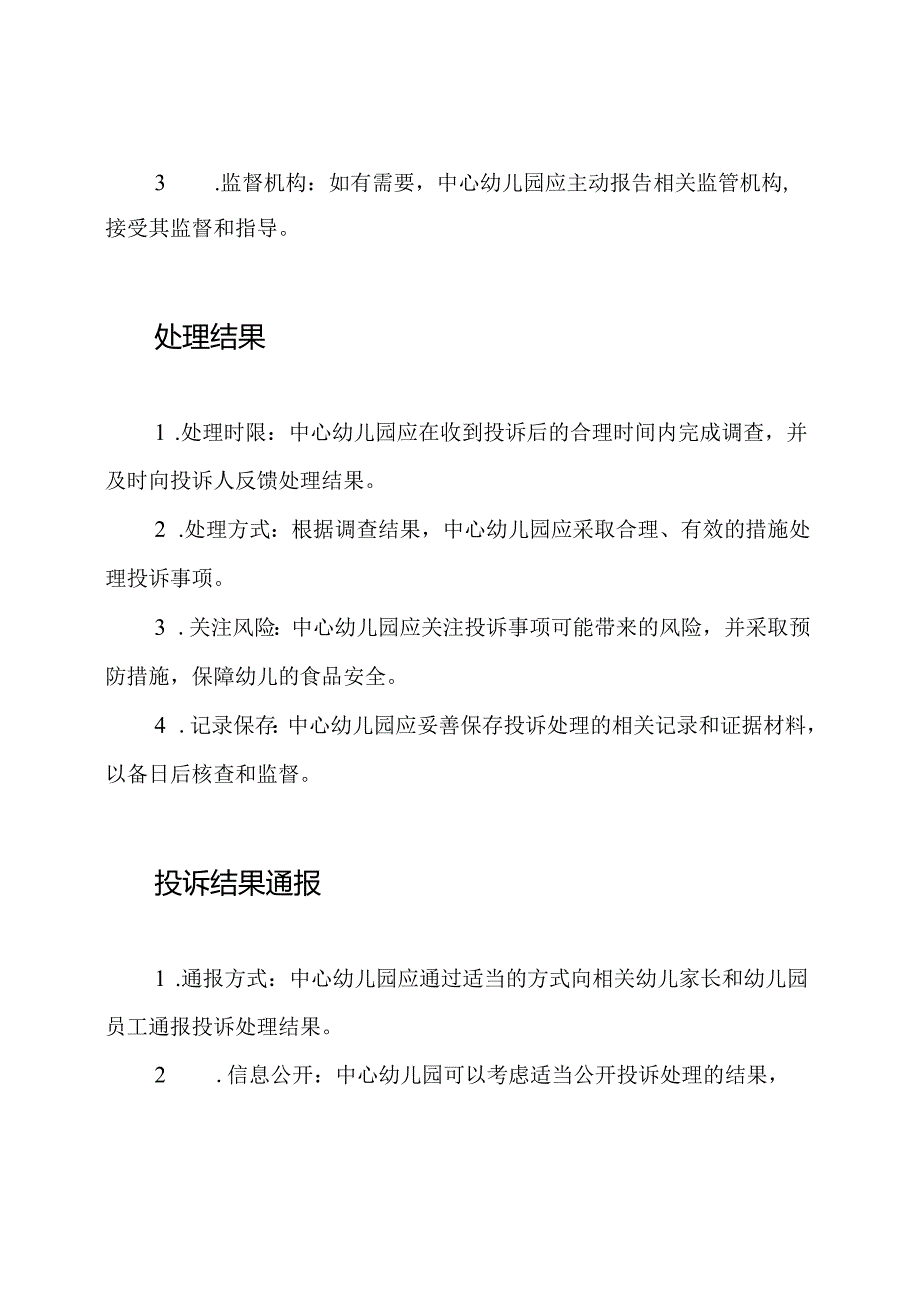 中心幼儿园关于食品安全投诉处理的规范.docx_第2页