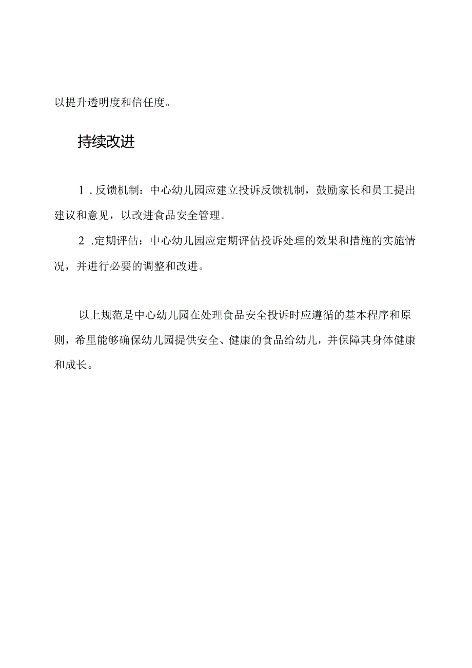 中心幼儿园关于食品安全投诉处理的规范.docx_第3页
