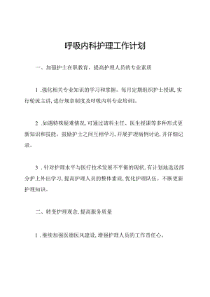 呼吸内科护理工作计划.docx