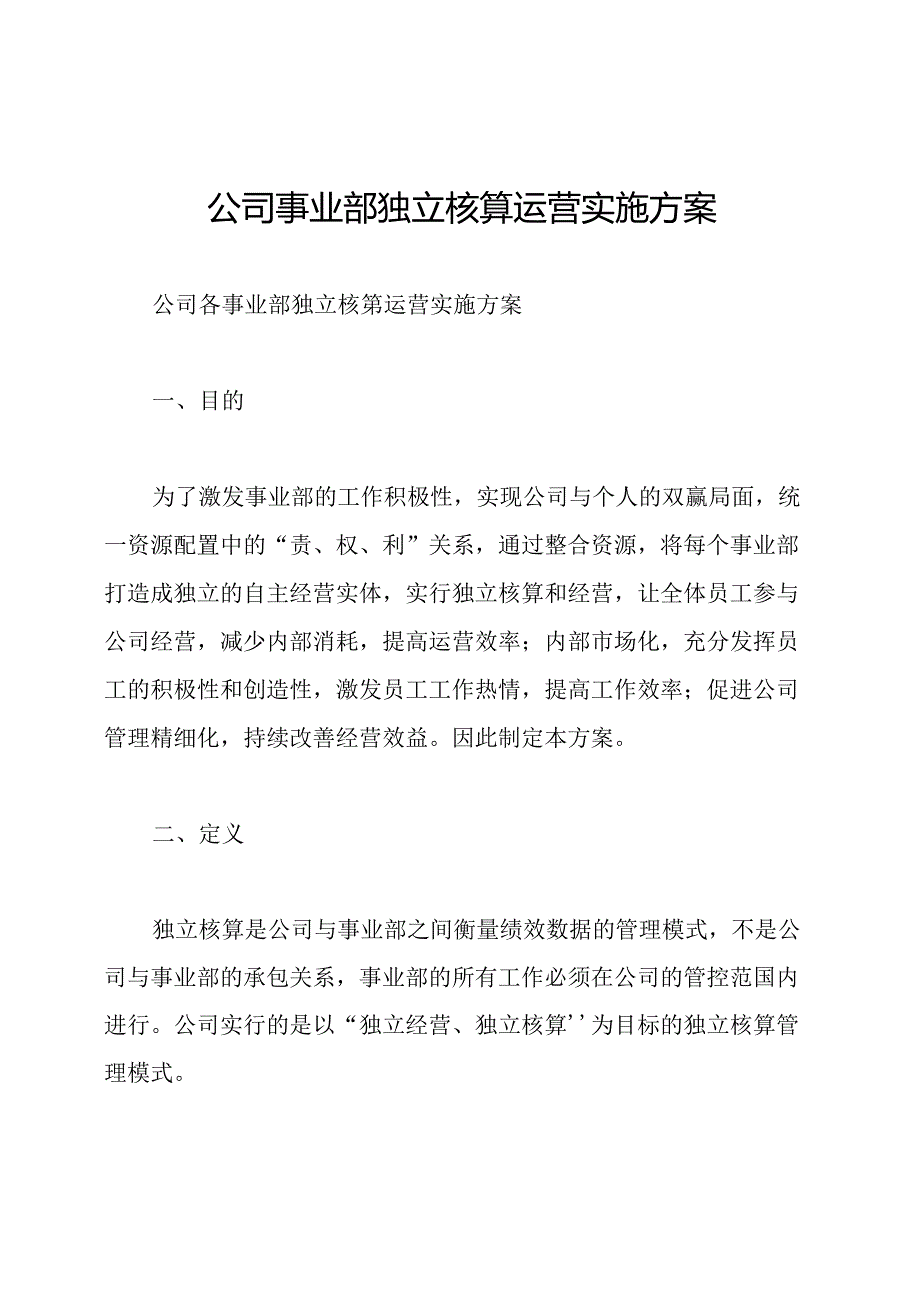 公司事业部独立核算运营实施方案.docx_第1页