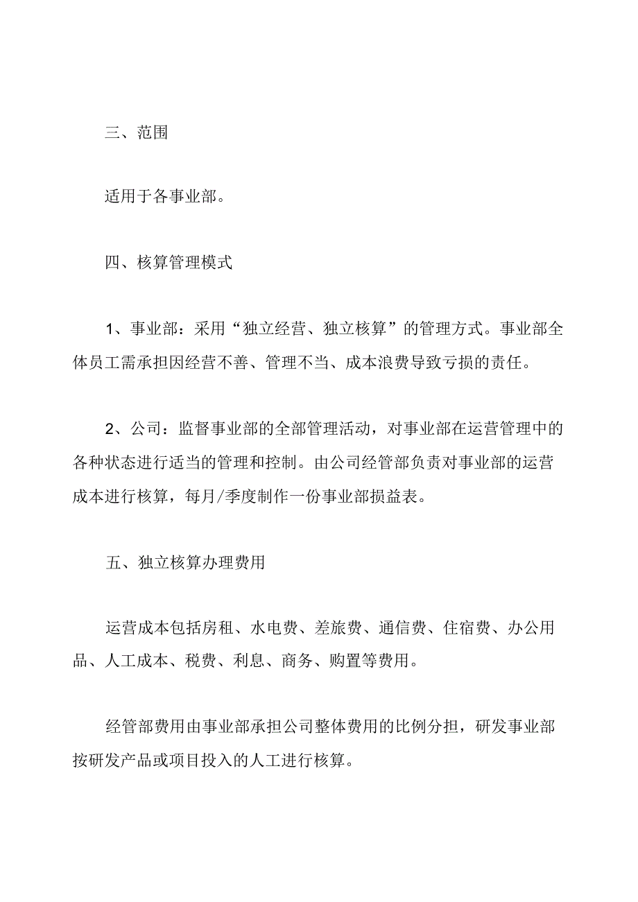 公司事业部独立核算运营实施方案.docx_第2页