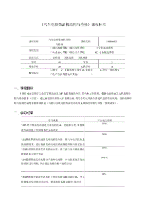 《汽车电柴油机结构与检修》课程标准.docx