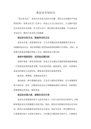食品安全知识点.docx