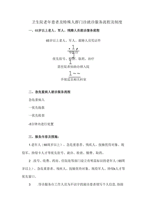 卫生院老年患者及特殊人群门诊就诊服务流程及制度.docx