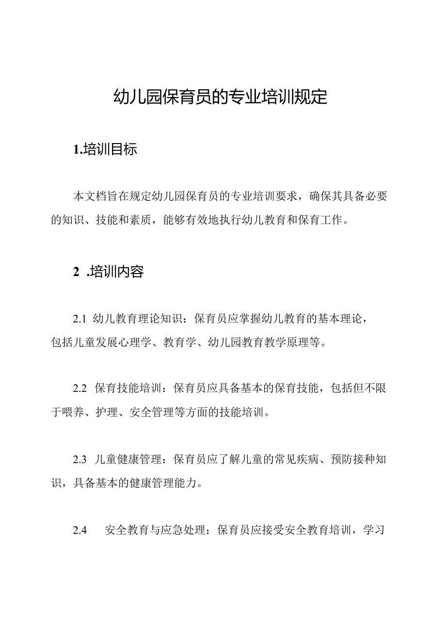 幼儿园保育员的专业培训规定.docx_第1页