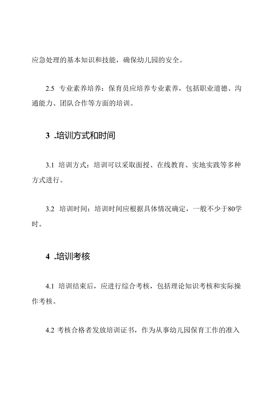 幼儿园保育员的专业培训规定.docx_第2页
