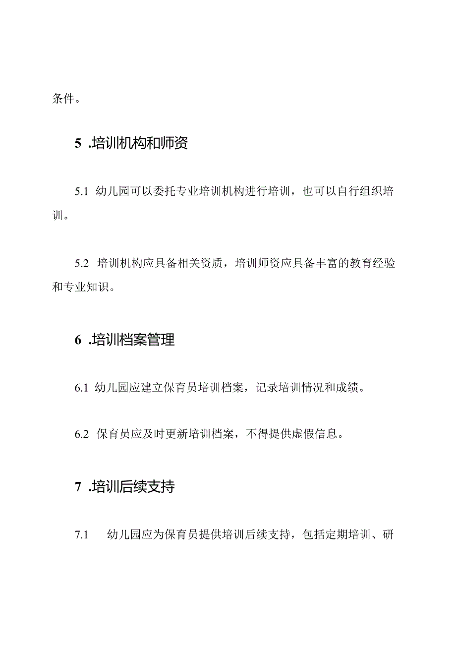 幼儿园保育员的专业培训规定.docx_第3页