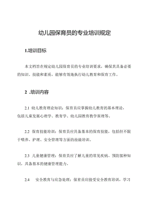 幼儿园保育员的专业培训规定.docx