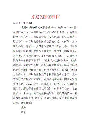 家庭贫困证明书.docx