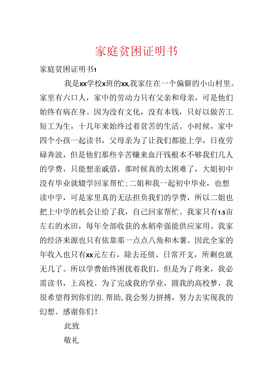 家庭贫困证明书.docx_第1页