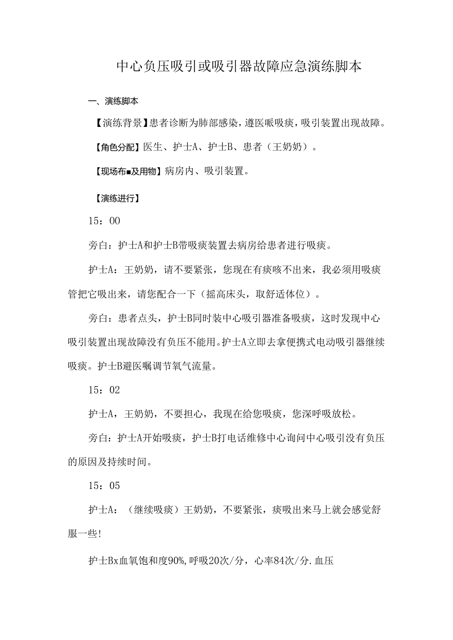 中心负压吸引或吸引器故障应急演练脚本.docx_第1页