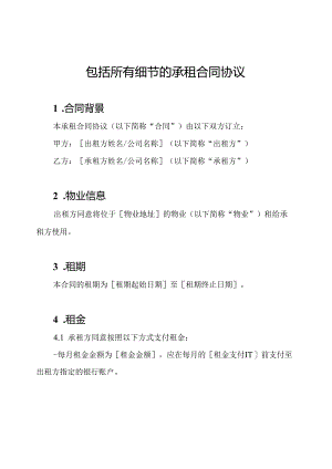 包括所有细节的承租合同协议.docx