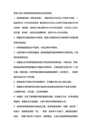 某某大厦工程部绝缘电阻摇表安全使用规定.docx