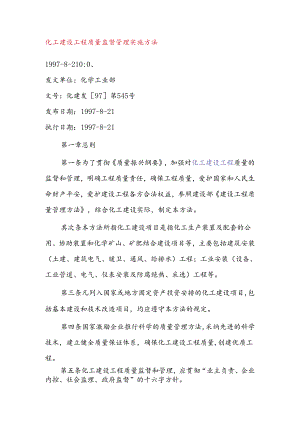 化工建设工程质量监督管理实施办法.docx