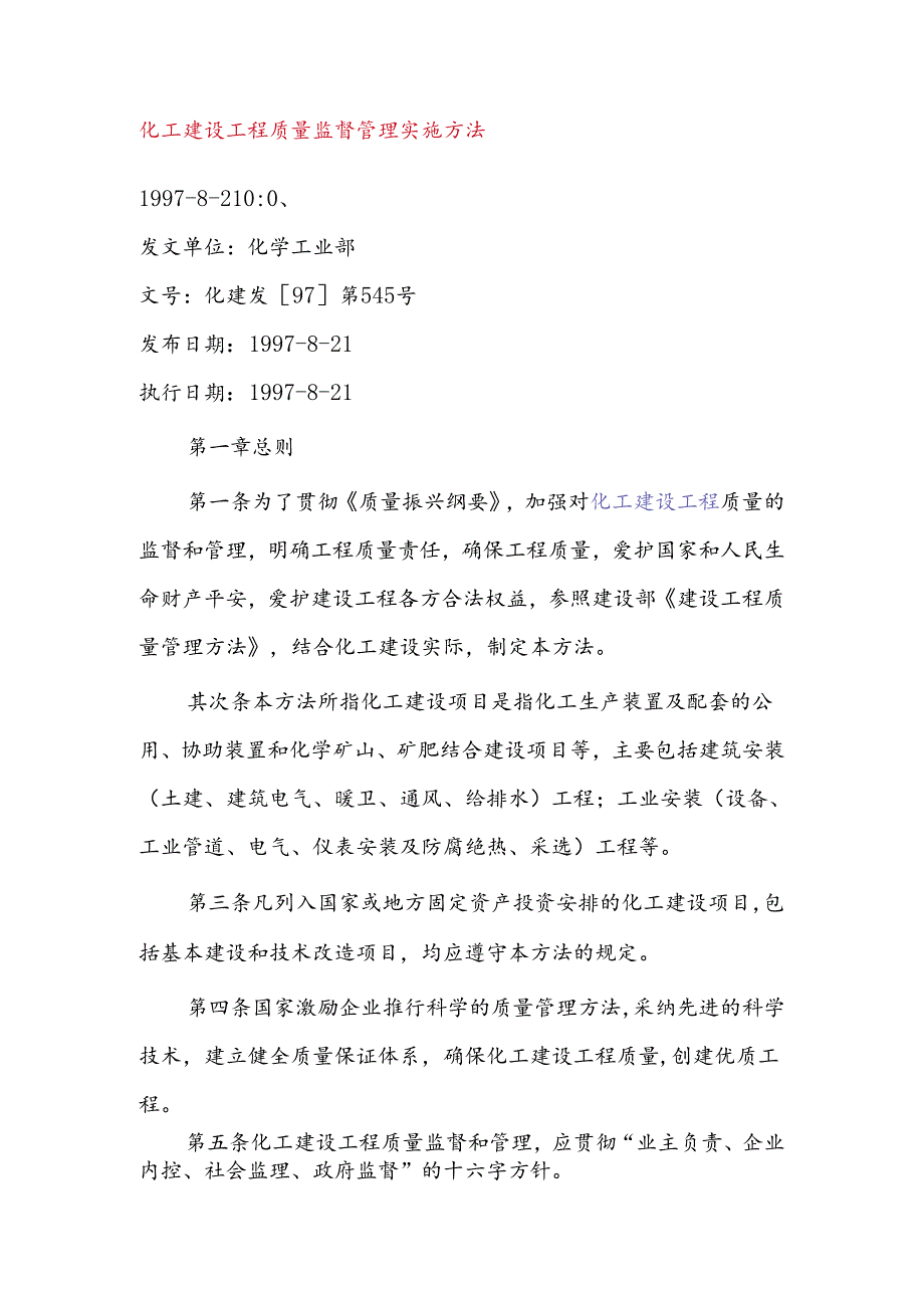 化工建设工程质量监督管理实施办法.docx_第1页