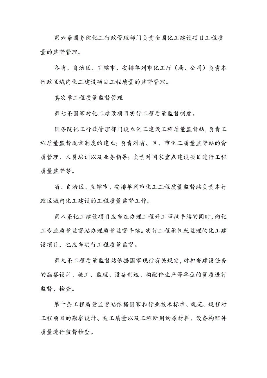 化工建设工程质量监督管理实施办法.docx_第2页