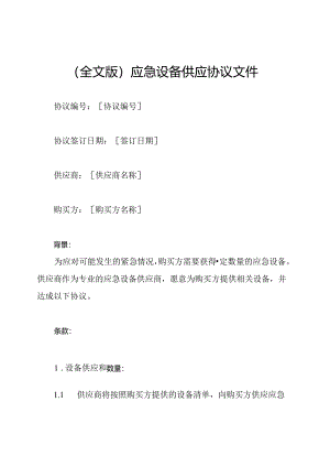 (全文版)应急设备供应协议文件.docx