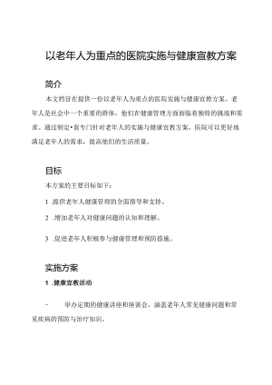 以老年人为重点的医院实施与健康宣教方案.docx