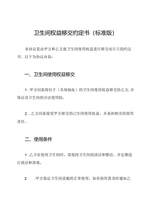 卫生间权益移交约定书（标准版）.docx
