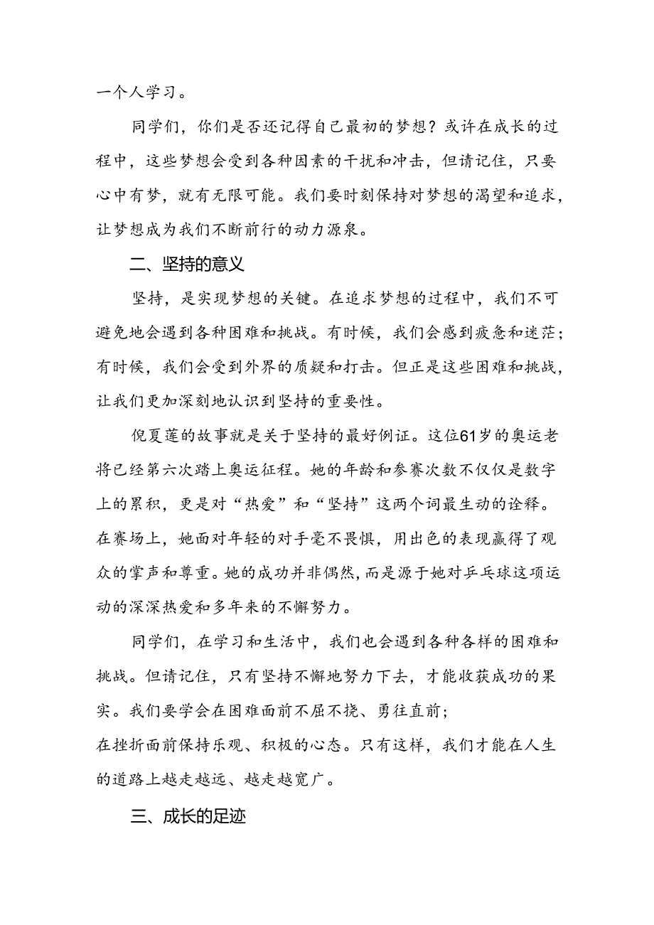 校长2024年秋季学期思政第一课开学典礼上的讲话(2024巴黎奥运会)四篇.docx_第2页