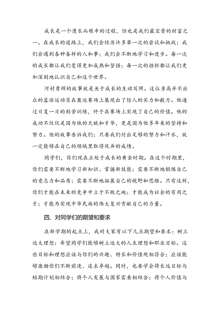 校长2024年秋季学期思政第一课开学典礼上的讲话(2024巴黎奥运会)四篇.docx_第3页