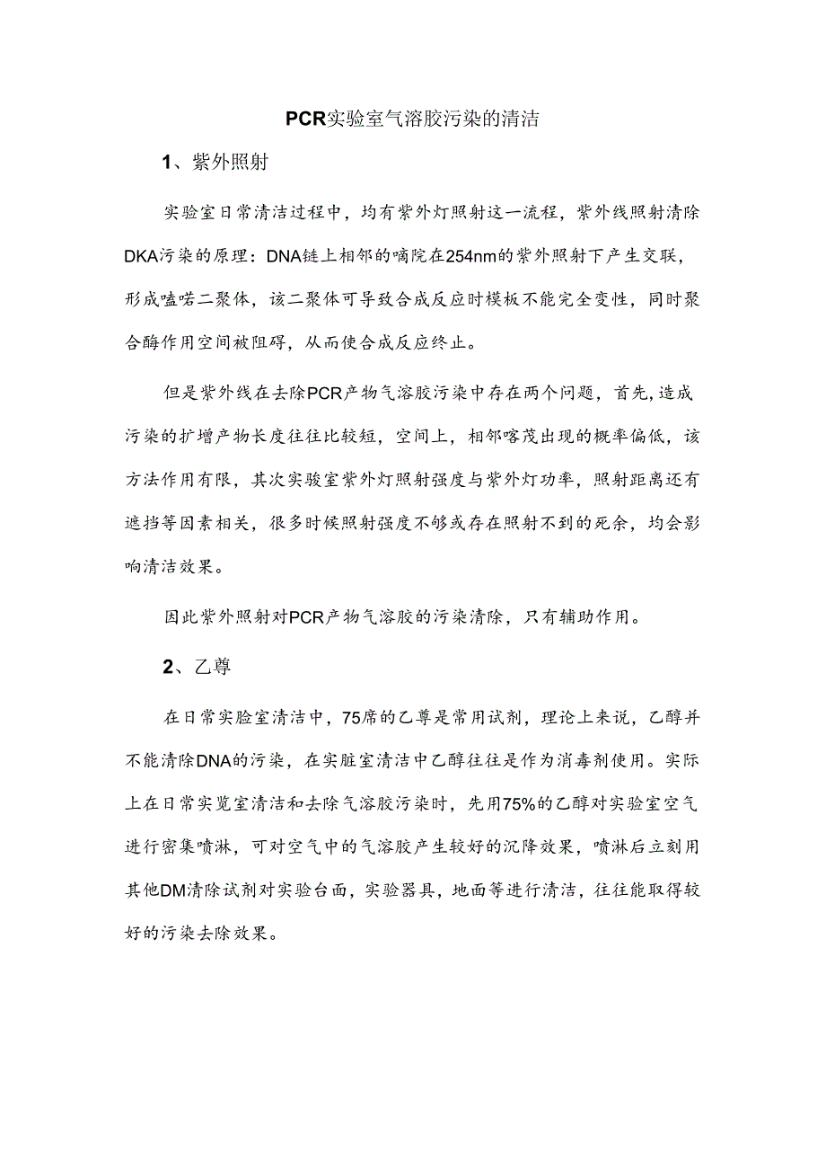 PCR实验室气溶胶污染的清洁.docx_第1页