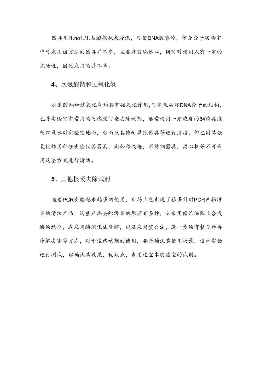 PCR实验室气溶胶污染的清洁.docx_第2页