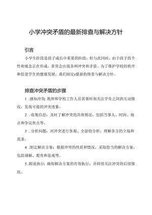 小学冲突矛盾的最新排查与解决方针.docx