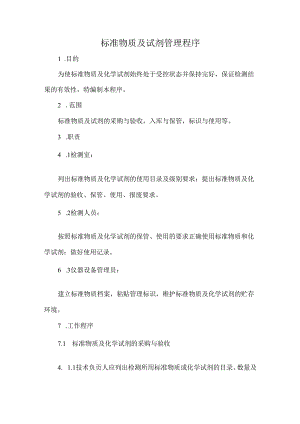 标准物质及试剂管理程序.docx