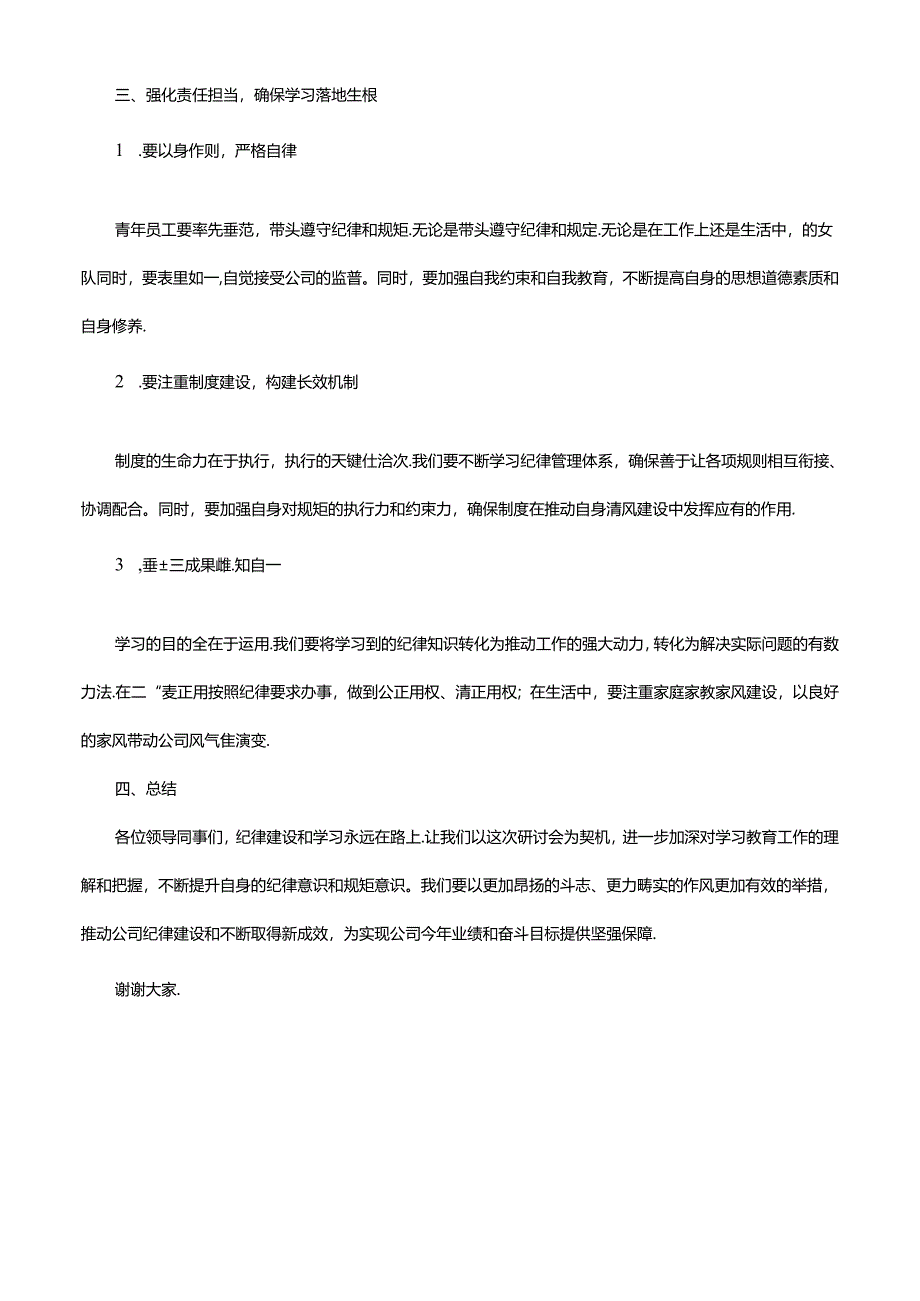 国企央企体制内公务员事业单位纪律学习交流发言稿模版.docx_第2页
