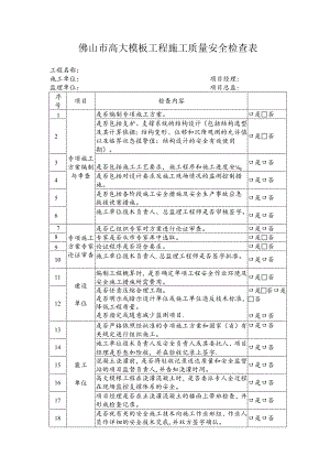 佛山市高大模板工程施工质量安全检查表.docx