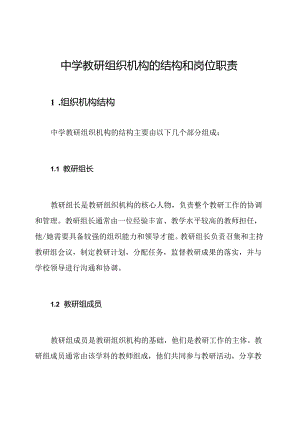 中学教研组织机构的结构和岗位职责.docx