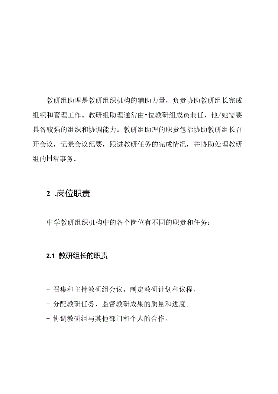 中学教研组织机构的结构和岗位职责.docx_第3页