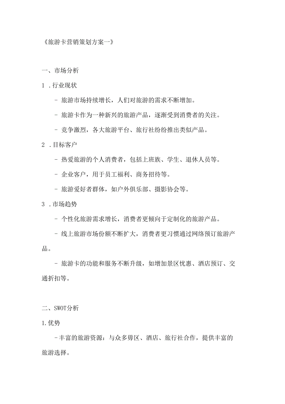 旅游卡营销策划方案2篇.docx_第1页