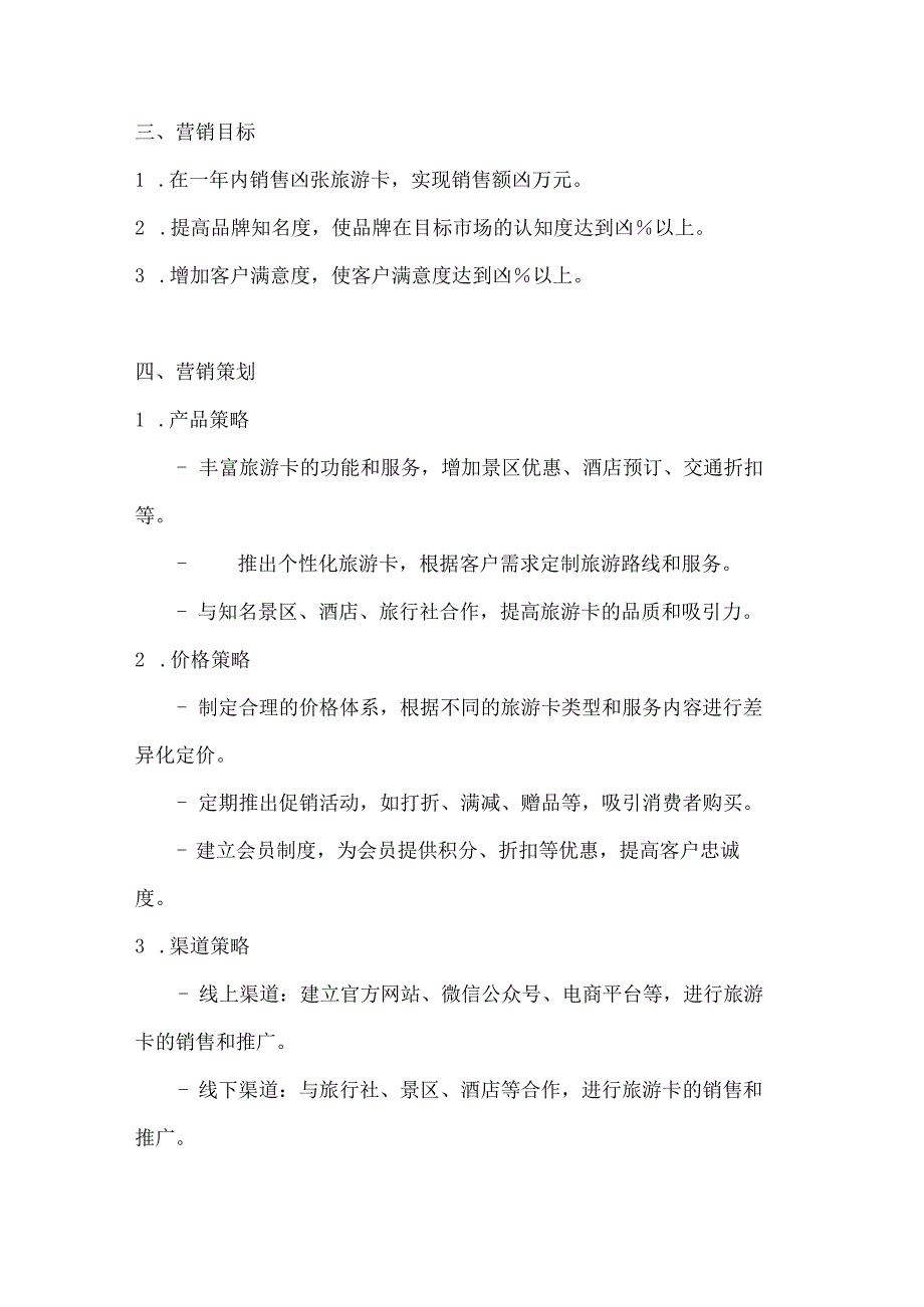 旅游卡营销策划方案2篇.docx_第3页