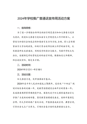 七篇2024年中小学校推普周活动方案.docx