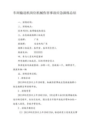 车间输送机岗位机械伤害事故应急演练总结.docx