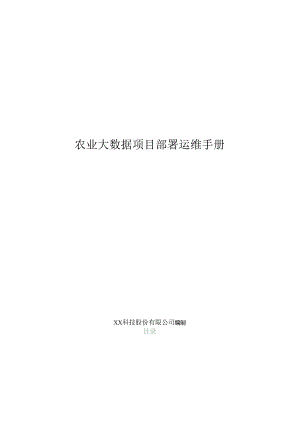 农业大数据项目部署运维手册.docx