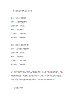 口腔医院保安人员培训协议.docx